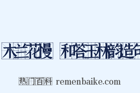 木兰花慢·和答玉林韵造句是什么意思的图片